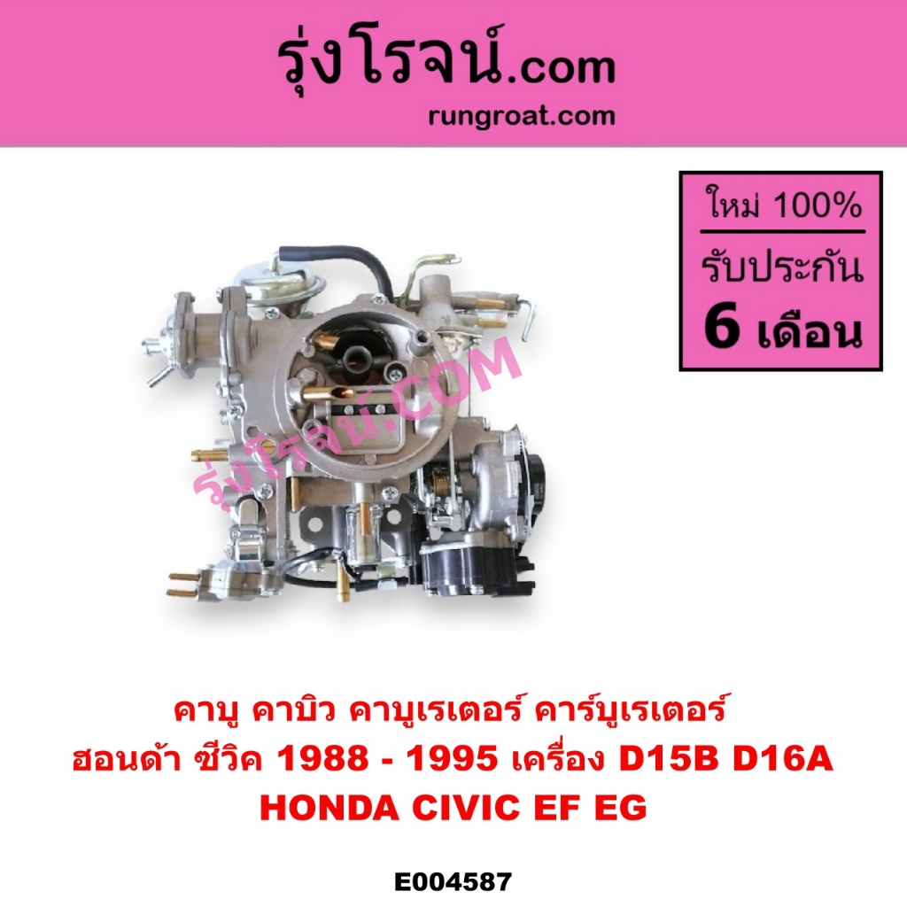 E004587 คาบู คาบิว คาบูเรเตอร์ คาร์บูเรเตอร์  ฮอนด้า ซีวิค 1988 - 1995 D15B D16A HONDA CIVIC EF EG