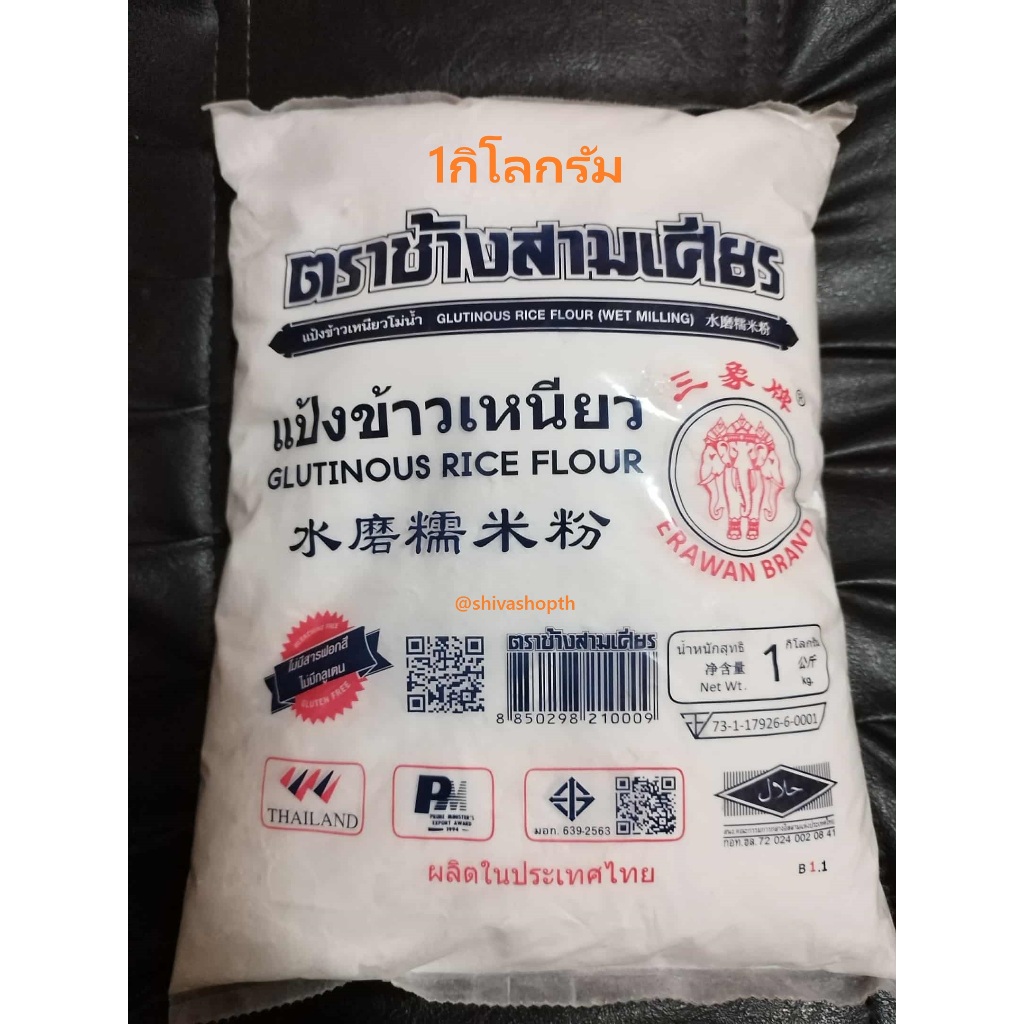 แป้งข้าวเหนียว ช้างสามเศียร 1KG. Glutinous Rice Flour Erawan Brand