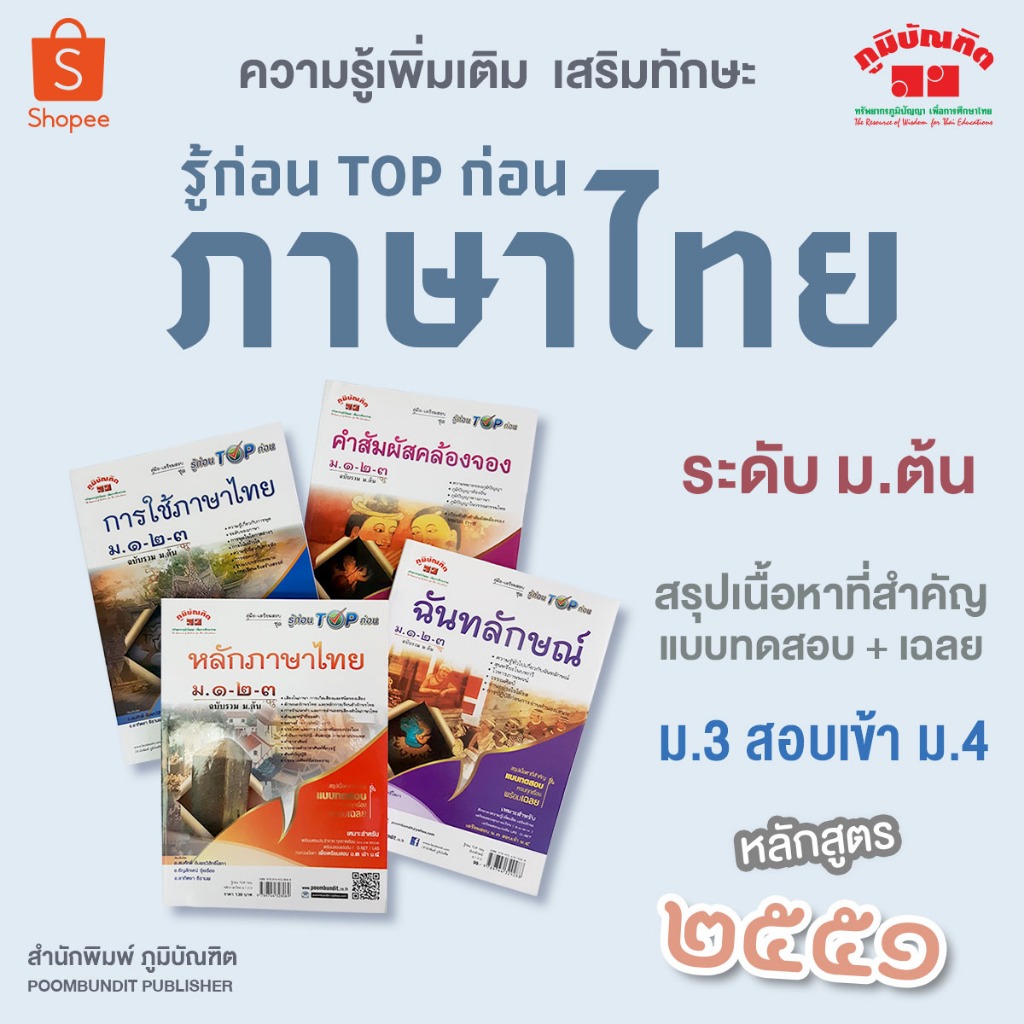 รู้ก่อน TOP ก่อน ภาษาไทย ม.ต้น (หลักสูตร 2551)