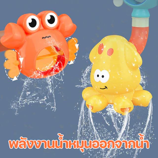 JoyToys ของเล่นอาบน้ำเด็ก สนุกไม่ต้องใช้ถ่าน ทนทาน ติดตั้งง่าย หลายแบบให้เลือก