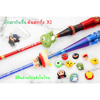 ตุ๊กตากันลื่นคันตกกุ้ง X1 ตุ๊กตาล๊อคคันตกกุ้ง กันคันหมุนกลิ้ง รองคันกันกระแทก (มีสินค้าพร้อมส่งในไทย)