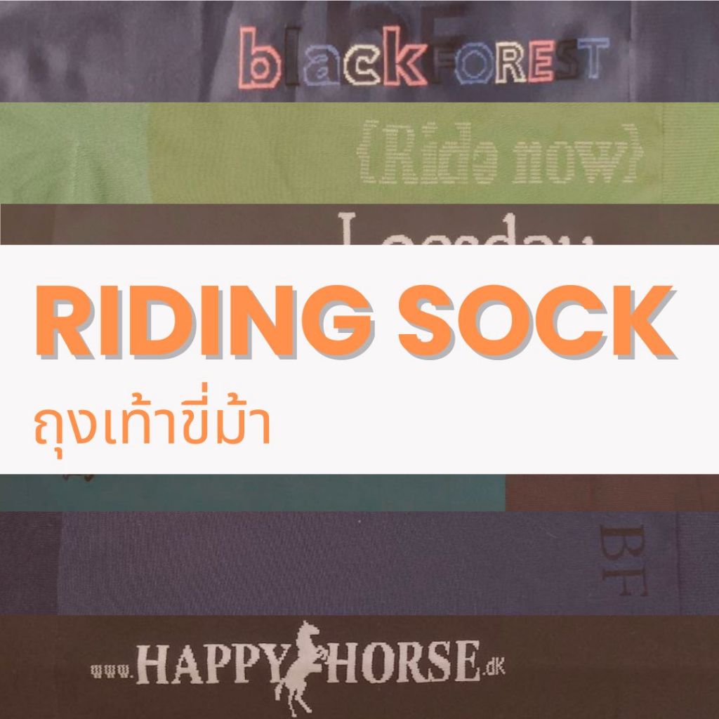 ถุงเท้าขี่ม้า - Riding Scok Brand