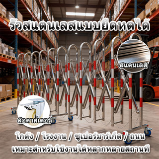 รั้วสแตนเลสแบบยืดหดได้ Fence โกดัง/โรงงาน/ซูเปอร์มาร์เก็ต/ถน…