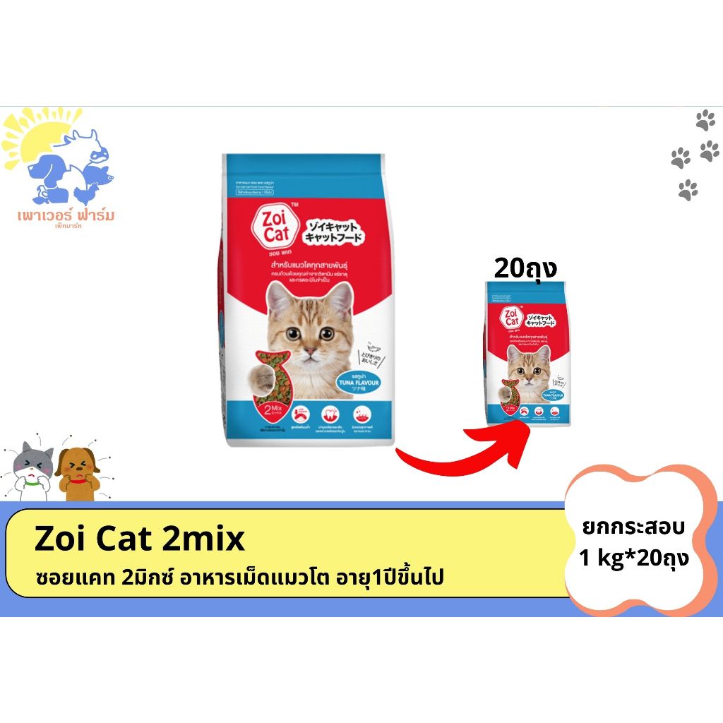 [1kg*20ถุง] Zoi Cat อาหารแมวZoi Cat ซอยแคท 2สี(รสทูน่า) ขนาด1กิโลกรัมจำนวน20ถุง (ยกกระสอบ)