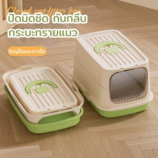 กระบะทรายแมวไซส์ แบบปิดมิดชิด กันกลิ่นและกันกระเซ็น ตู้ห้องน้ำแมว อุปกรณ์กระบะอึแมวและชามแมว