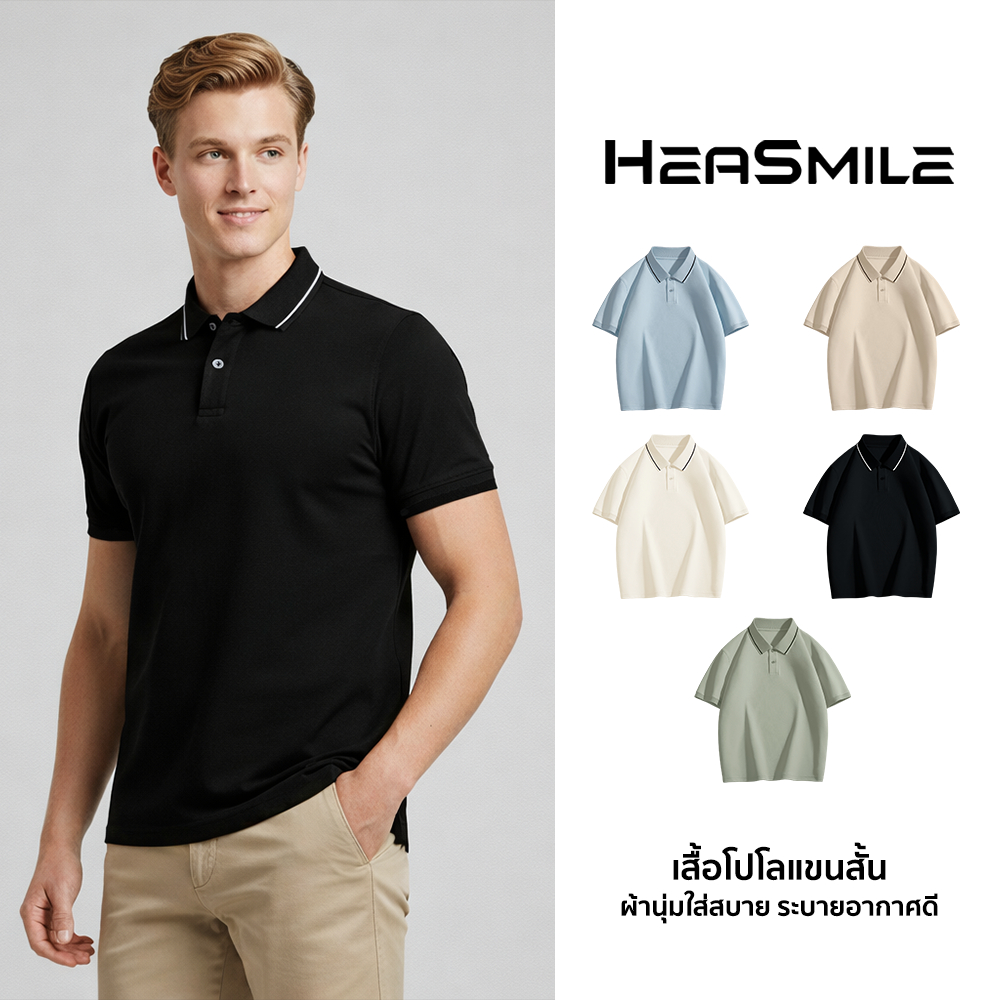 HeaSmile เสื้อโปโลคอปกผู้ชาย ผ้านุ่มใส่สบาย ระบายอากาศดีเยี่ยม แห้งไว ทรงสวยทันสมัย ไม่ยับง่าย (M-HTDXPLS)