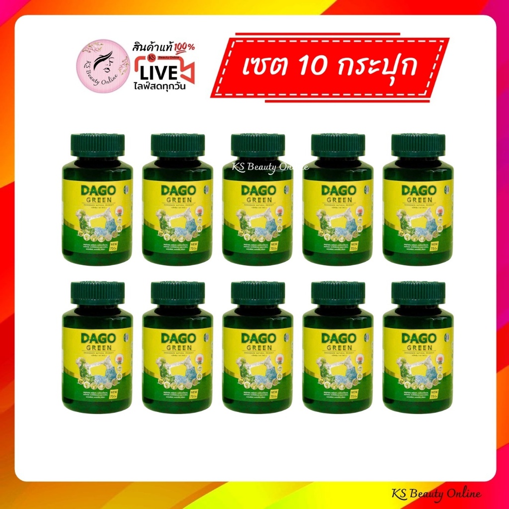 (เซต 10กระปุก) DAGO GREEN ดาโกกรีน ขนาด 70เม็ด