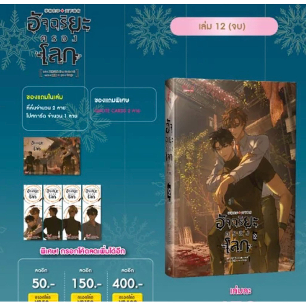 อัจฉริยะครองโลก เล่ม 12 (จบ) (ได้รับของแถมประจำเล่ม)