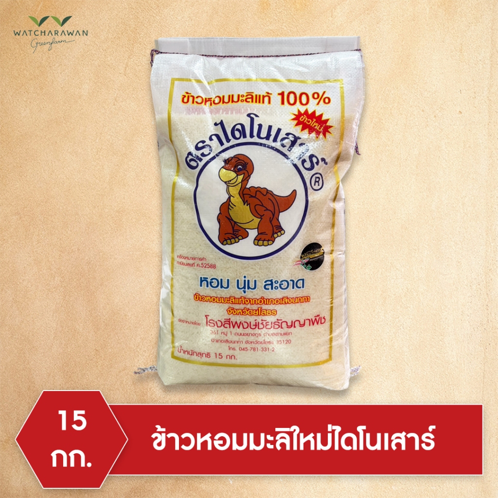 (ข้าวใหม่ 68/69) ข้าวหอมมะลิ ตรา ไดโนเสาร์ บรรจุขนาด 15 กก.