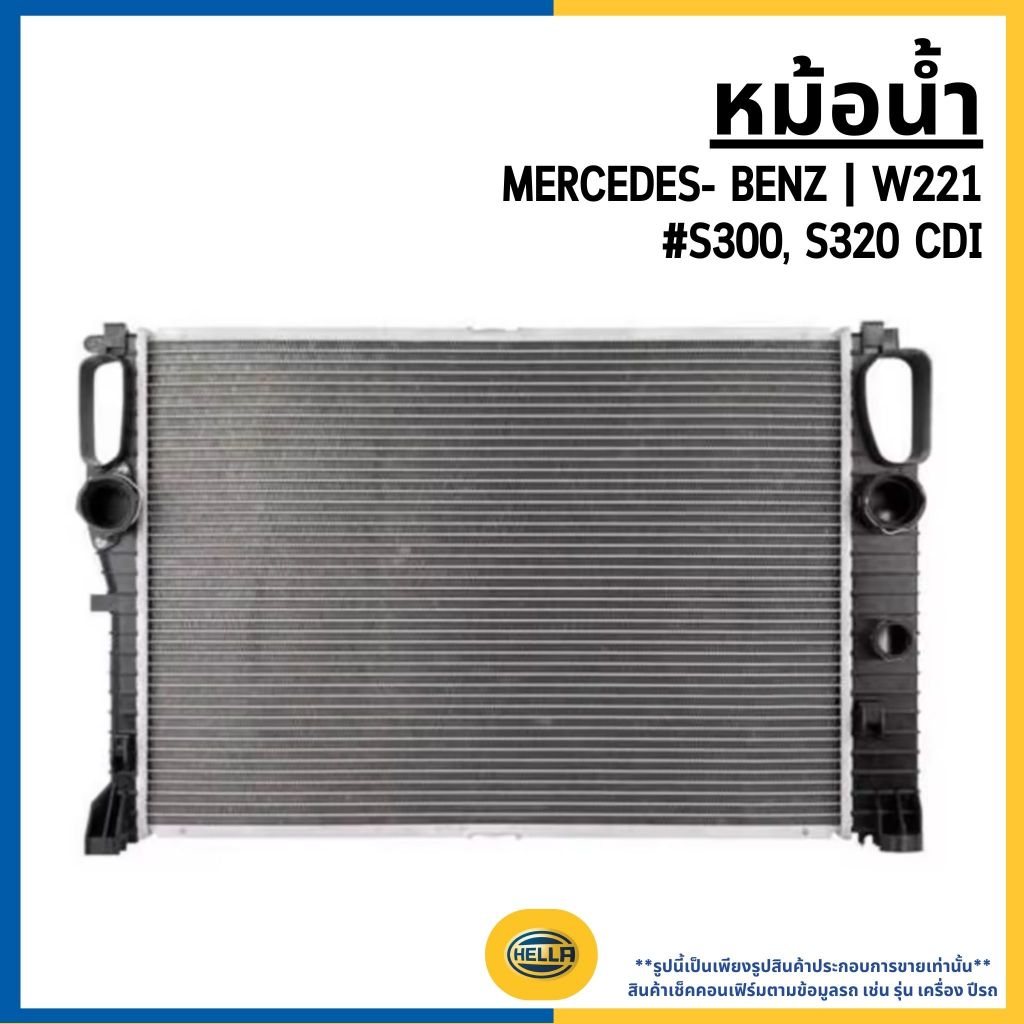 MERCEDES BENZ หม้อน้ำ W221 #S300, S320 CDI แบรนด์ HELLA เมอร์สิเดส เบนซ์ 2215003403