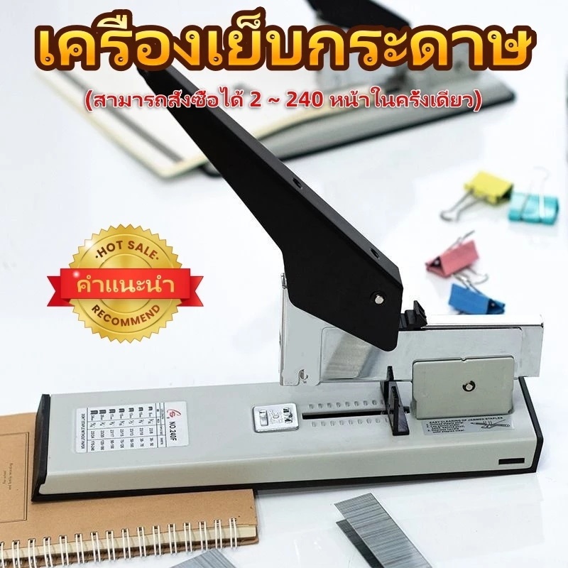 Heavy Duty Stapler เย็บ 240 แผ่น แม็กใหญ่ แม็กซ์ เย็บกระดาษ MAX 240 แผ่น เครื่องเย็บ MAX Stapler