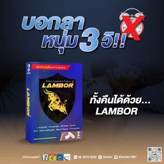 LAMBOR อาหารเสริมผู้ชาย l Lambor 2 Caps (6 กล่อง)