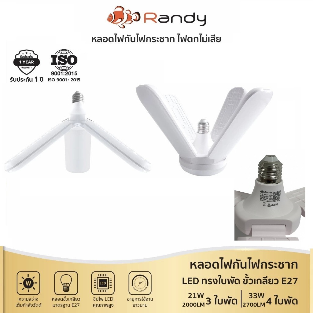 3แถม1 Randy มอก.หลอดไฟled ทรงใบพัด LEDBulb 21W33W48W หลอดแอลอีดี ขั้วE27 LED LAMP แอลอีดีหลอดประหยัดไฟ แทนที่หลอดตะเกียบ