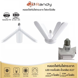 3แถม1 Randy มอก.หลอดไฟled ทรงใบพัด LEDBulb 21W33W48W หลอดแอล…