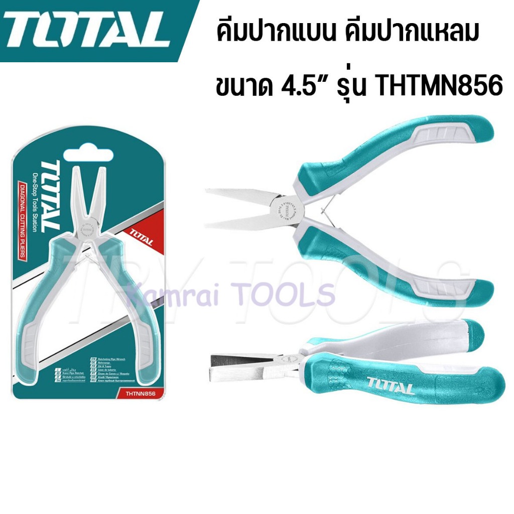 Total  - คีมมินิ ปากแบน ไม่มีฟัน ขนาด 4.5 นิ้ว //THTMN856 //(Mini flat nose pliers) คีมปากแบน คีมปากเป็ด คีมปากแหลม
