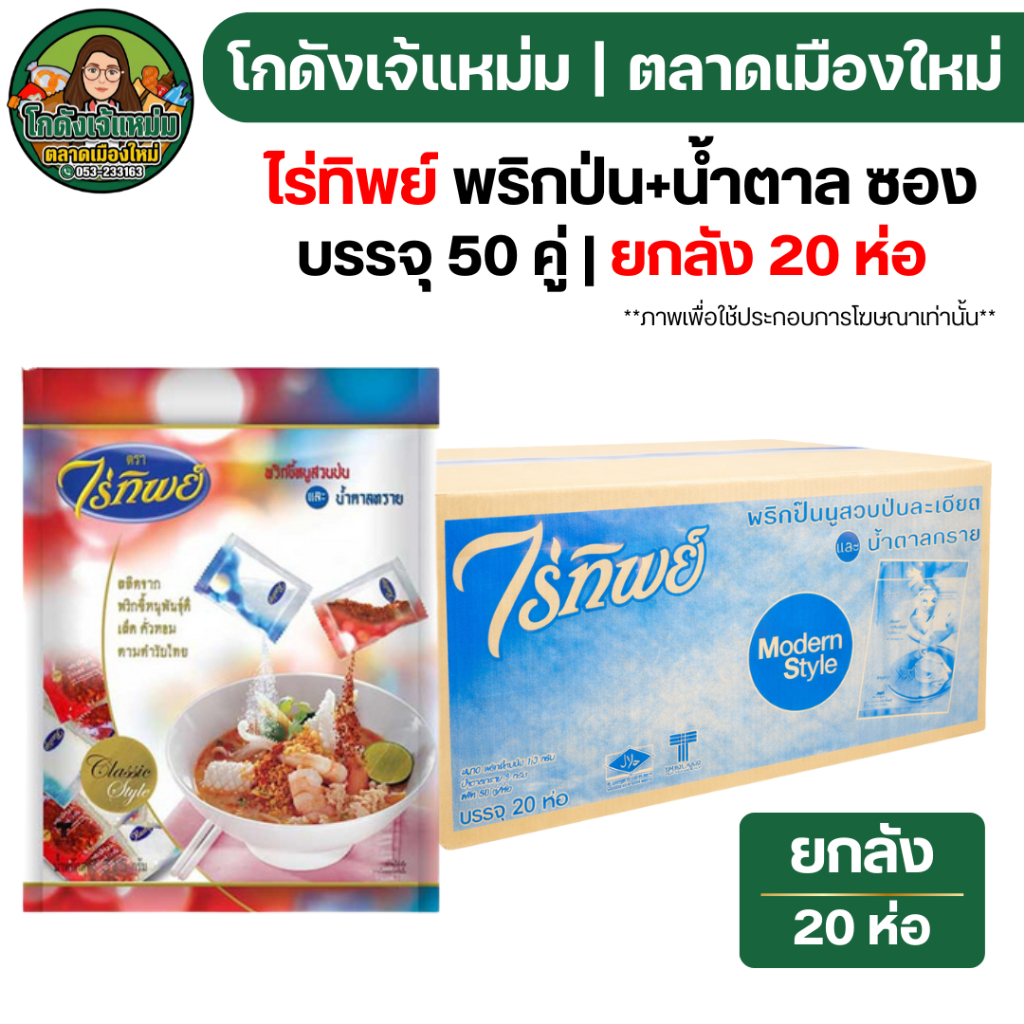 🔥ยกลัง20ห่อ🔥 ไร่ทิพย์ พริก+น้ำตาลซองคู่ (บรรจุ50คู่/ห่อ)