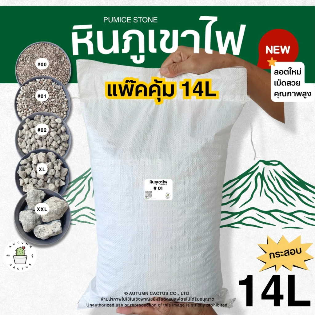 (กระสอบ 14L) หินภูเขาไฟ แท้ หินปลูกต้นไม้ วัสดุปลูก หินกรองตู้ปลา บ่อปลา หินทำถุงหอม เบอร์00-XXL (14ลิตร)