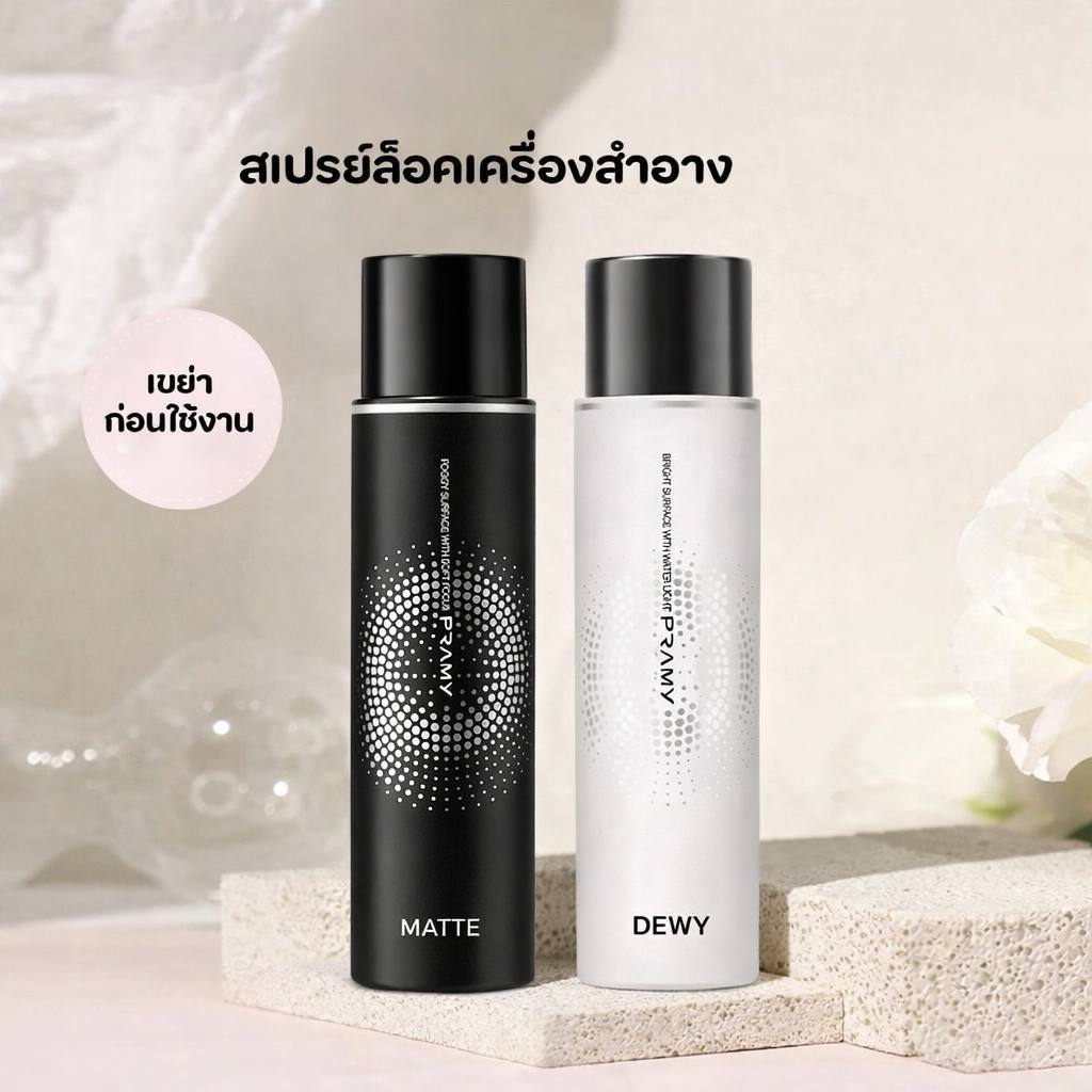 Pamy Moisturizing Makeup Setting Spray Matte Finish 100ml  พรามี่ สเปรย์ล็อกเมคอัพฟินิชแมท