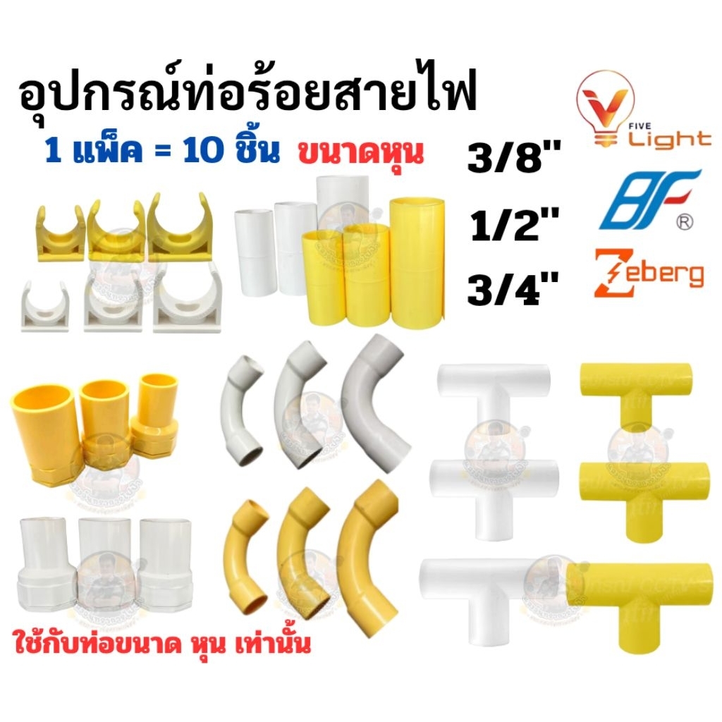 *ยกถุง 10 ชิ้น*อุปกรณ์ท่อร้อยสายไฟ แบบหุน 3/8" , 1/2" , 3/4" สีขาว สีเหลือง ก้ามปู ต่อตรง ข้อต่อเข้ากล่อง(คอนเนคเตอร์)