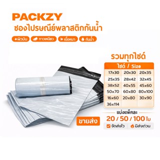 ซองไปรษณีย์พลาสติก ถุงหนาเกรดA สีขาว กาวเหนียว ผิวมัน พร้อมจ…