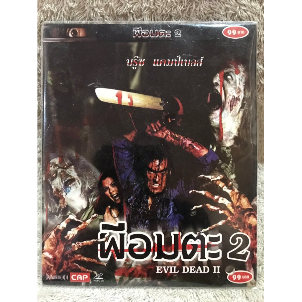 VCD Movie Evil Dead II (1987)(Horror). วีซีดีหนัง ผีอมตมตะ ภาค2 (พากย์ไทย)