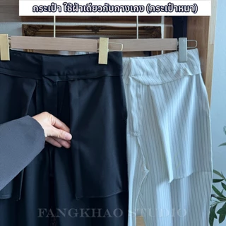 003 ขาม้าน้อย (มีหูเข็มขัด) ผ้าโรเชฟ ผ้ายืดหยุ่นผ้าไม่ยับไม่ต้องรีด ยาว38นิ้ว