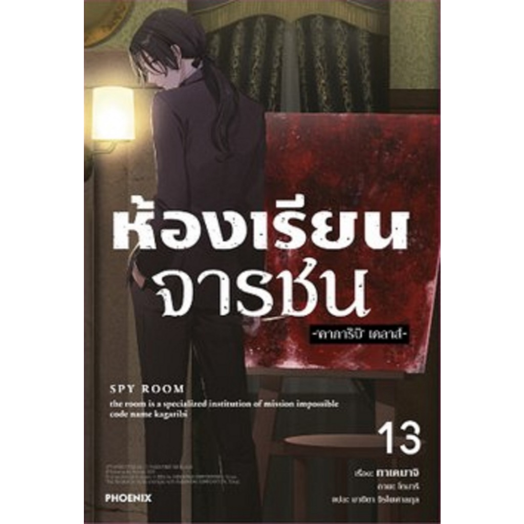 ห้องเรียนจารชน (นิยาย)