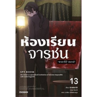 ห้องเรียนจารชน (นิยาย)