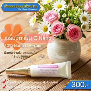 เซรั่มวิตามินซี 20 % นาโน (ครีมแพทย์หมอโปรดปราน)