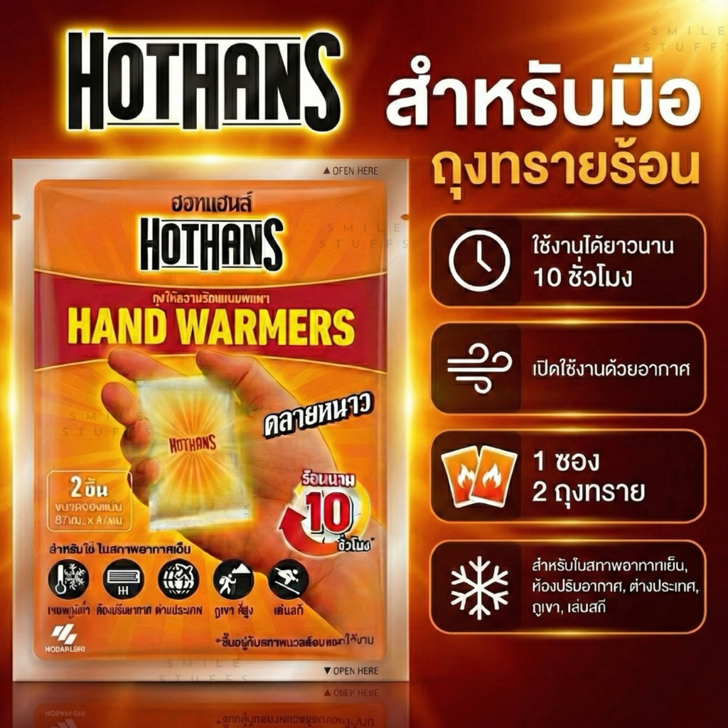 ส่งด่วน/ของแท้- HOTHANDS ถุงทรายร้อน กันหนาว 1 แพค มี 2 ถุง แผ่นกันหนาว แผ่นร้อนกันหนาว hothans ราคา ถูกที่สุด ดีลบีเคเค