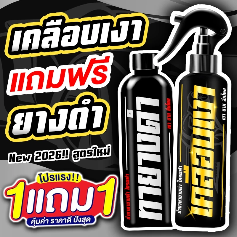 ซื้อ 1 แถม 1 Fast Wax !!! ส่งไว !!! ทายางดำ น้ำยาขัดเงา น้ำยาขัดเบาะ ครีมขัด เคลือบสีรถยนต์ ขนาด 250 และ 250 กรัม