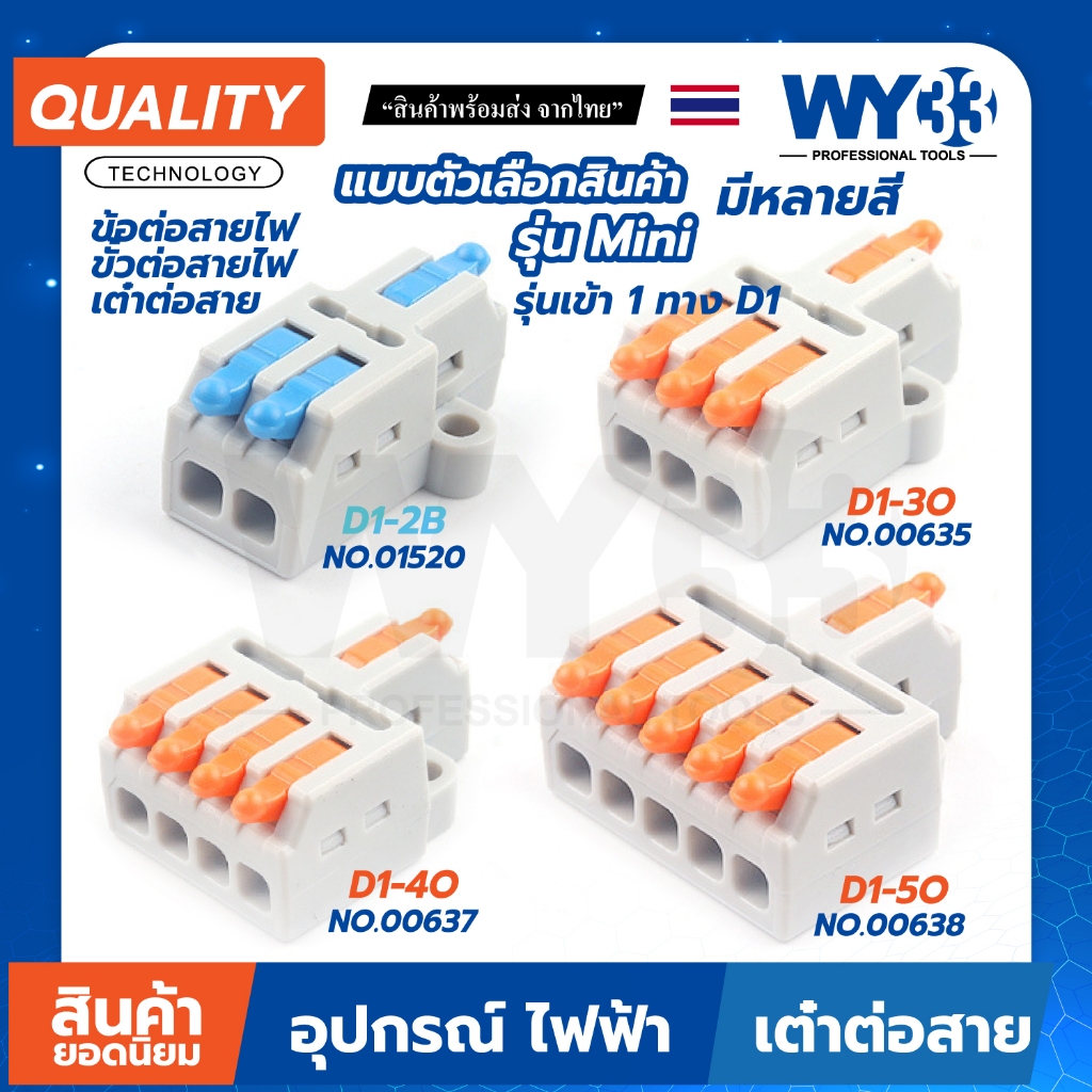 ขายต่อ 1 ตัว เต๋าต่อสาย mini รุ่น D1 มีตัวยึด เข้า 1 ทาง  ขั้วต่อสายไฟ Wire Connectors มีหลายสี