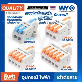 ขายต่อ 1 ตัว เต๋าต่อสาย mini รุ่น D1 มีตัวยึด เข้า 1 ทาง  ขั…