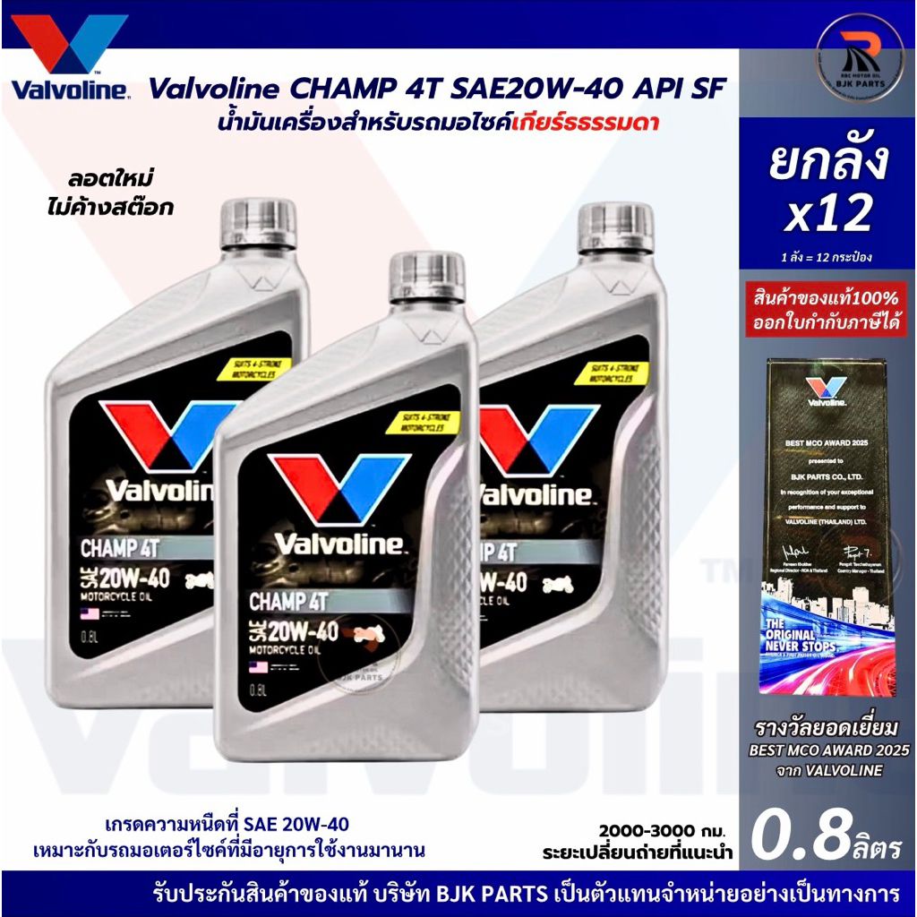 *ยกลังx12*แชมป์เทา น้ำมันเครื่องสำหรับรถมอไซค์ Valvoline CHAMP 4T SAE 20W-40 API SF ขนาด0.8ลิตรเกียร์ธรรมดาเท่านั้น