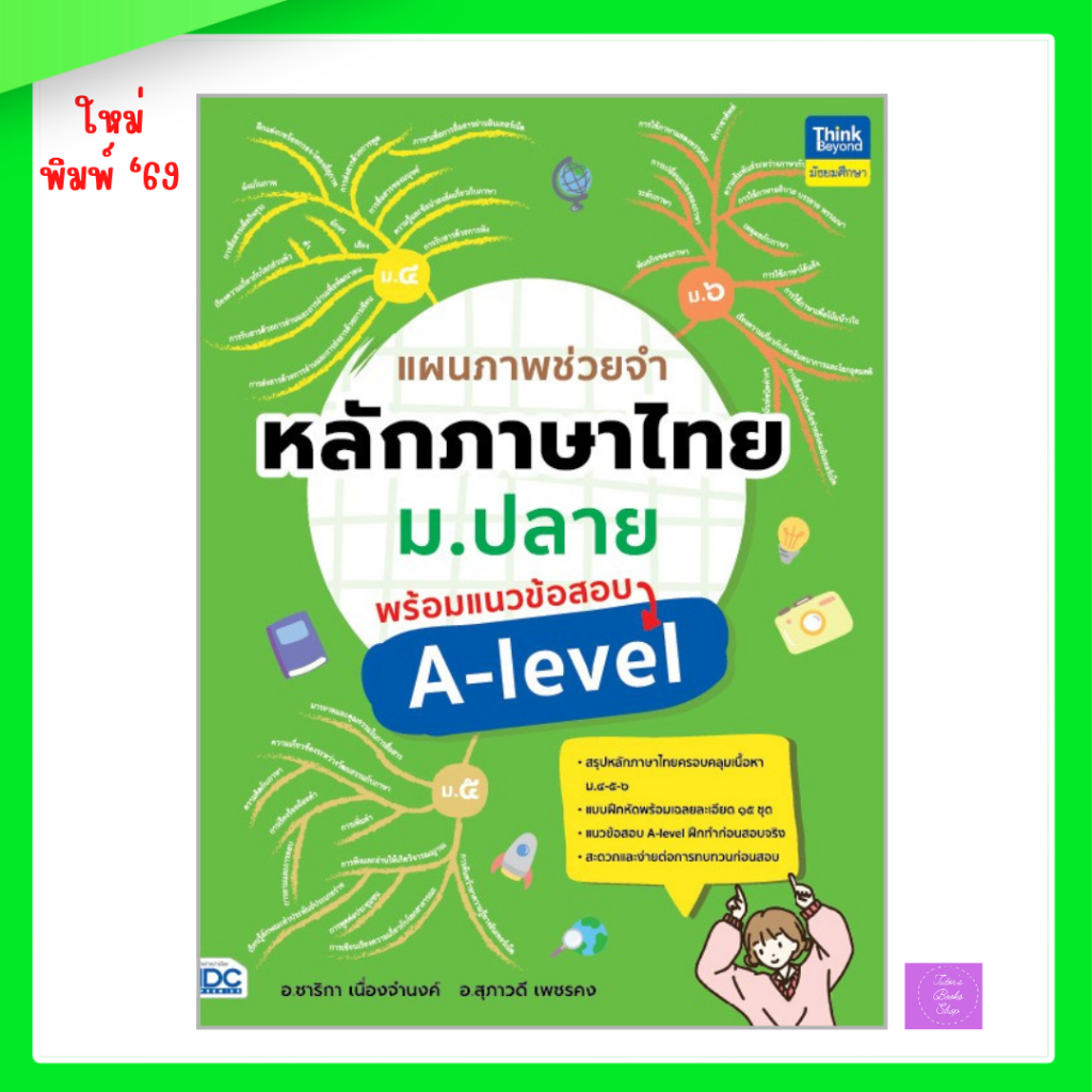 แผนภาพช่วยจำหลักภาษาไทย ม.ปลาย พร้อมแนวข้อสอบ A-level | alevel ไทย | a-levelไทย