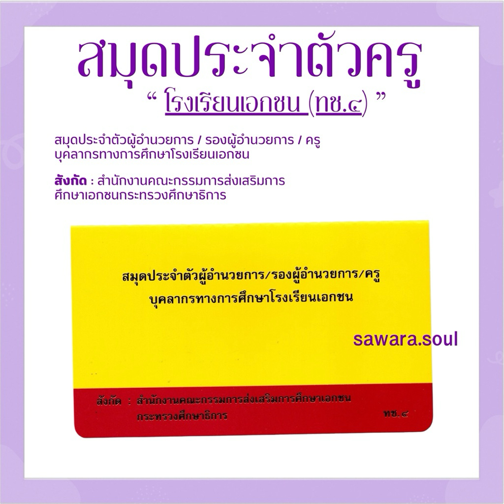 สมุดประจำตัวผู้อำนวยการ รองผู้อำนวยการ ครู บุคลากรทางการศึกษาโรงเรียนเอกชน ทช.4