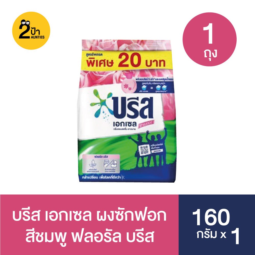 (1 ถุง) บรีส เอกเซล ผงซักฟอก ขนาด 160-190 กรัม จำนวน 1 ถุง
