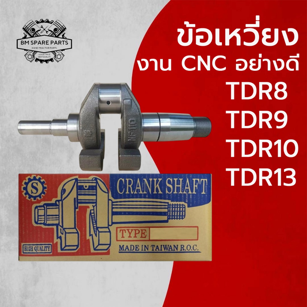 ข้อเหวี่ยง NODA รุ่น TDR8 TDR9 TDR10 TDR13  (งานCNC) อะไหล่NODA รถไถนาเดินตาม