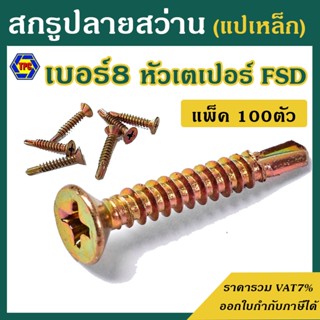 (แพ็ค100ตัว) สกรูปลายสว่านหัวF หัวเตเปอร์ ชุบรุ้ง FSD เบอร์8