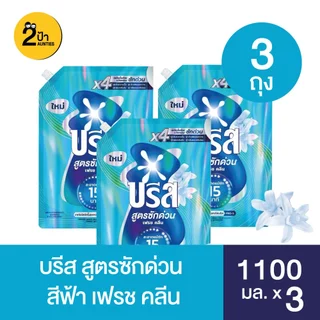 (3 ถุง) บรีส เอกเซล ผลิตภัณฑ์ซักผ้าชนิดน้ำ ขนาด 1100-1500 มล. จำนวน 3 ถุง