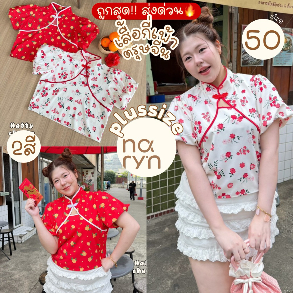 (ถูกสุด/มีส่งด่วน!⚡️) A277(NT) เสื้อกี่เพ้าตรุษจีนคอจีน ลายดอกไม้ ดีเทลเว้าอก แต่งกระดุมจีนสาวอวบไซส์ใหญ่