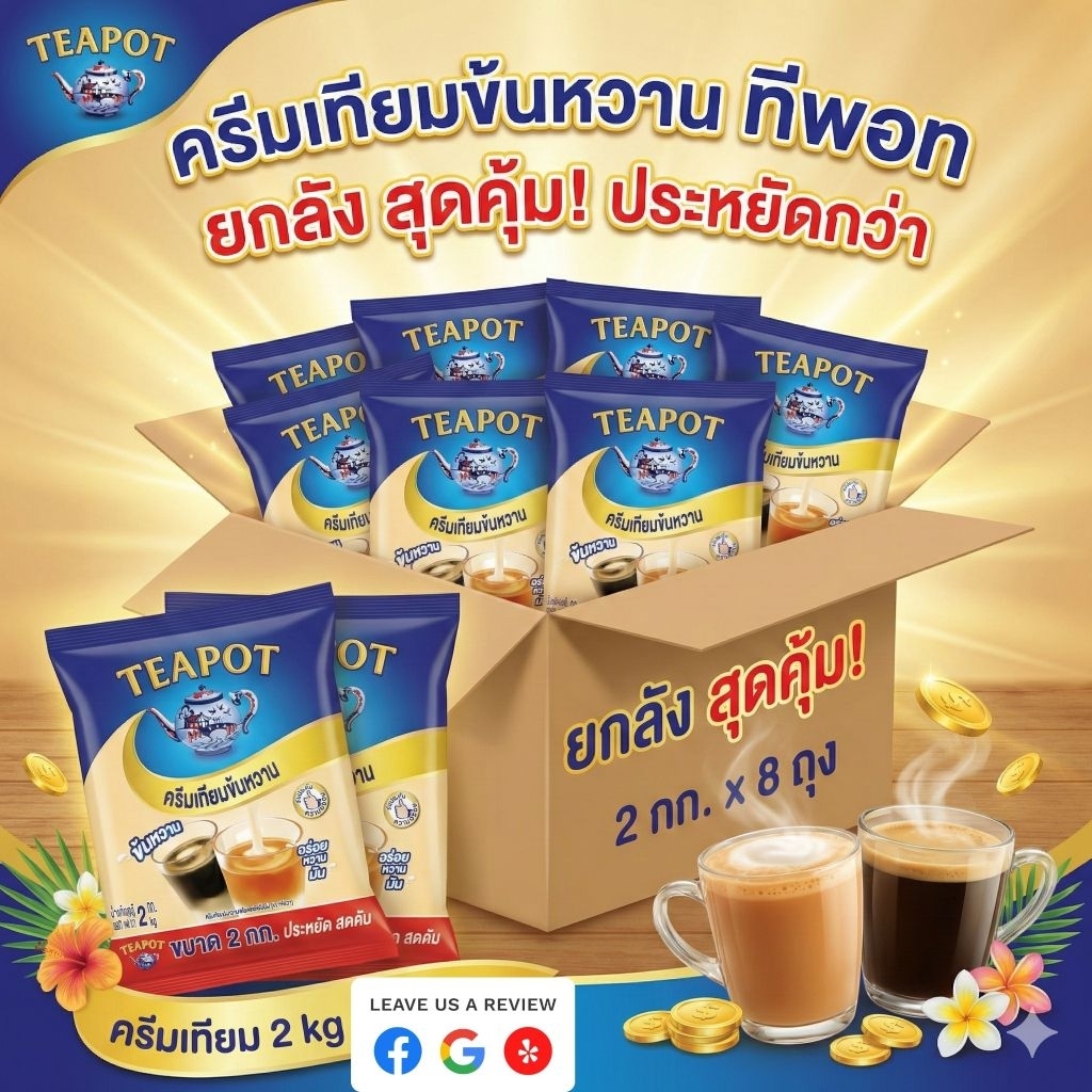 📦TEAPOT ทีพอท ครีมเทียมข้นหวาน ขนาด 2 กิโลกรัม.×8 ถุง.(ยกลัง).📦