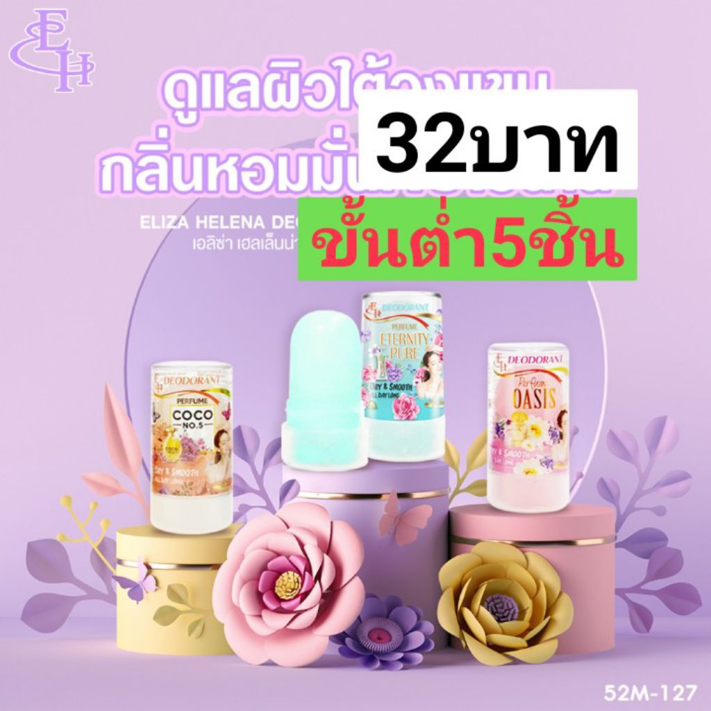 (1ชิ้น)  Eliza Deodorant Roll On โรลออนสารส้ม ระงับกลิ่นกาย รักแร้ไม่หมองคล้ำ หอมกลิ่นน้ำหอม ขนาด 70 กรัม