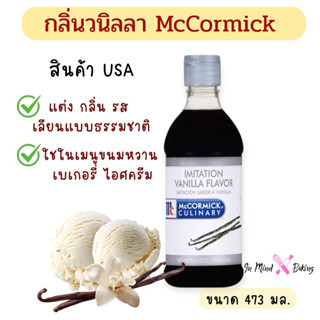 แม็คคอร์มิค วัตถุแต่งกลิ่นรส กลิ่นวานิลลา 473 มล. McCormick …