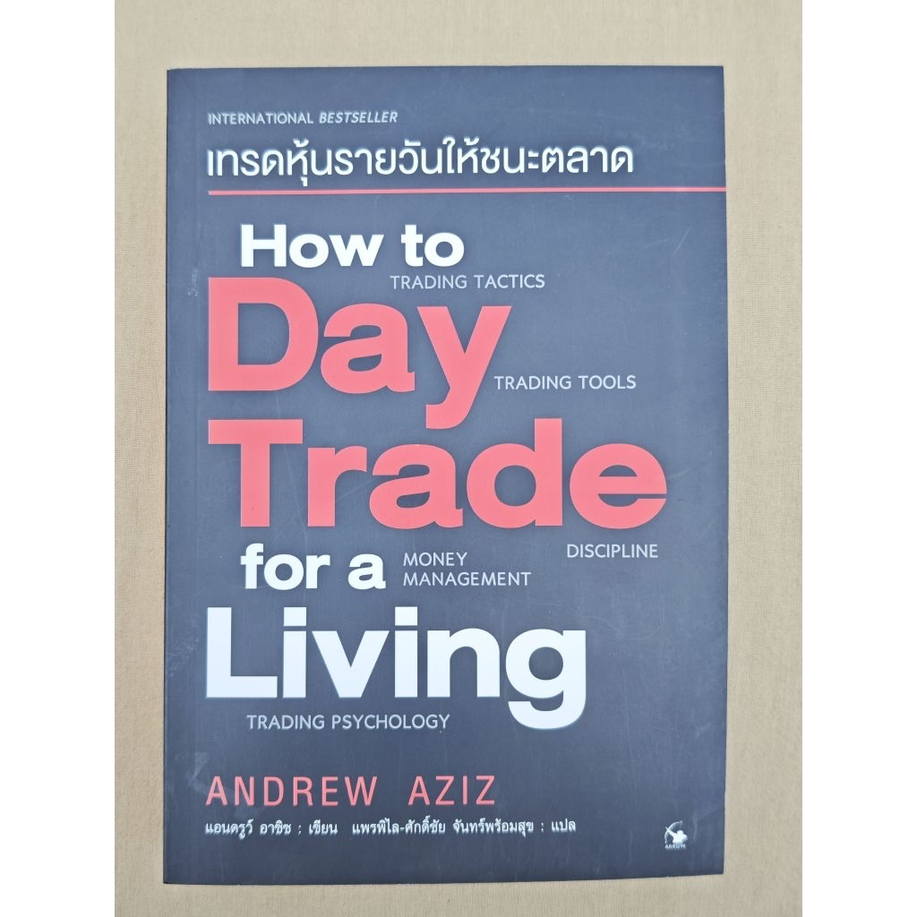 HOW TO DAY TRADE FOR A LIVING หนังสือมือสอง