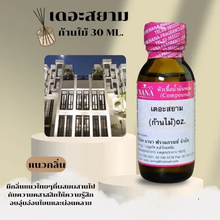 หัวเชื้อน้ำหอม 100% สำหรับก้านไม้ปรับอากาศ