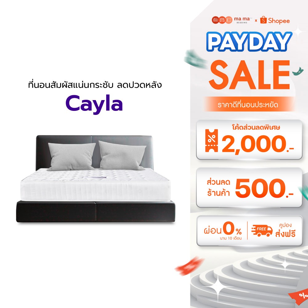 mama bedding ที่นอนยางPE หนา6นิ้ว รุ่น Cayla นุ่มแน่น ลดอาการปวดหลัง