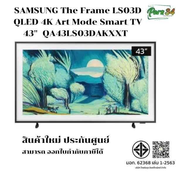 SAMSUNG 43″ The Frame  QLED 4K  Smart TV  รุ่น QA43LS03DAKXXT สินค้าใหม่ ประกันศูนย์
