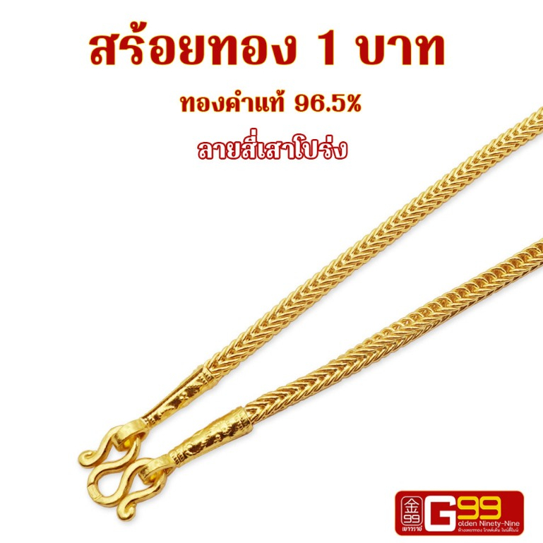 สร้อยคอ 1 บาท ลายสี่เสาโปร่ง (ลายเบนซ์) ทองคำแท้ 96.5% GOLDEN99
