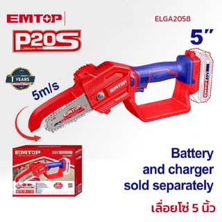 EMTOP เลื่อยโซ่ 5 นิ้ว รุ่น ELGA2058